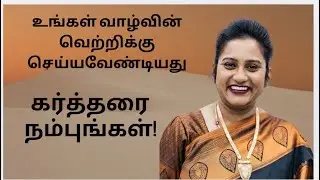 கர்த்தரை நம்புங்கள்!