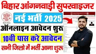 बिहार आंगनवाड़ी सुपरवाइजर भर्ती 2025 आवेदन शुरू 4 जिला में एक साथ Bihar Anganwadi supervisor bharti