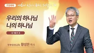 [주일설교] 우리의 하나님 나의 하나님 (시편 18:1-3) | 창동염광교회