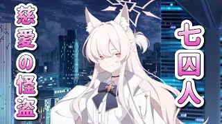 【ブルアカ】慈愛の怪盗 清澄アキラ活躍シーンまとめ