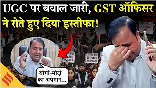 UGC New Guidelines Protest : अयोध्या के GST ऑफिसर ने दिया इस्तीफा, UGC पर सरकार ने दी सफाई