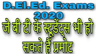 D. El.Ed. Exams 2020 | D. El. Ed Exams Kab Honge | D.El.D.Ed Exams Date Sheet | हो सकते हैं Promote