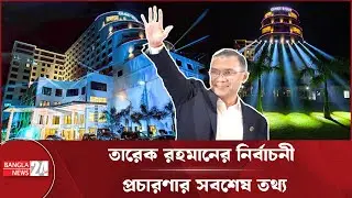 সিলেট থেকে শুরু তারেক রহমানের নির্বাচনী প্রচারণা | Tarique Rahman | Sylhet Election Campaign
