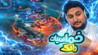 اليس...دمار شامل في الرانك🔥||موبايل ليجند||#mlbb