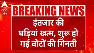 Delhi Election Result: इंतजार की घड़ियां खत्म, शुरू हो गई वोटों की गिनती, सबसे पहले गिने जा रहे
