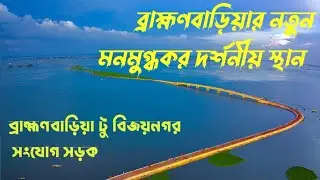 শেখ হাসিনা সড়ক ব্রাহ্মণবাড়িয়া#ব্রাহ্মণবাড়িয়া টু বিজয়নগর সড়ক #শেখ হাসিনা সড়ক#সিমনা সড়ক