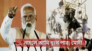 'নিচে নামো, নাহলে আমি দুঃখ পাব', মালদার সভায় একি বললেন মোদী? দেখুন | PM Modi at Malda