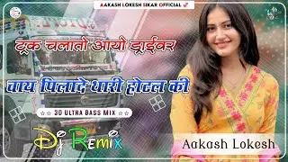 Truck Chalato Aayo Driver || 3D Brazil Mix || Chay Pilade Thari Hotel Ki || Old Rajasthani Songs