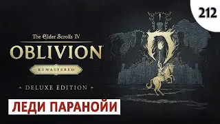 TES 4: OBLIVION REMASTERED (ПОДРОБНОЕ ПРОХОЖДЕНИЕ) #212 - ЛЕДИ ПАРАНОЙИ