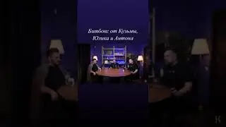 Юлик, Антон и Кузьма битбоксят