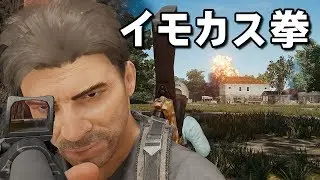 【幕末志士】イモカス拳【PUBG実況】