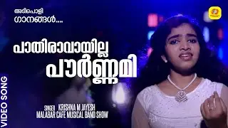 pathiravayilla pournami   malabar cafe musical band show | Krishna M Jayesh