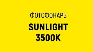 Фотофонарь sunlight 3500K постоянный свет для фото и видео Роспаковка