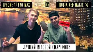 IPhone 11 Pro Max VS ZTE Nubia Red Magic 5g: что лучше для PUBG MOBILE