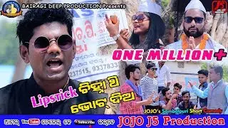 Lipstick chinha thi Vote Dema (Jogesh JOJO) II New Sambalpuri Comedy II JOJO J5 Production