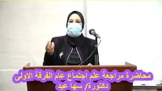 محاضرة مراجعة علم الاجتماع العام الفرقة الاولى - دكتورة/ سها عيد