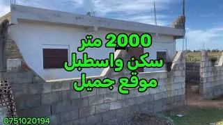 قطعة ارضية فيها سكن واسطبل ضواحي تيفلت 