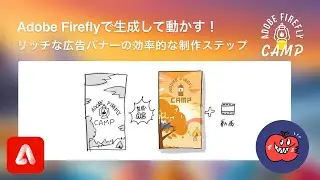 【Adobe Firefly】Adobe Fireflyで生成して動かす！リッチな広告バナーの効率的な制作ステップ | アドビ公式