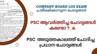 COMPANY BOARD LGS|BEVCO LDC|VFA|KERALA PSC EXAM QUESTIONS|PSC PREVIOUS QUESTIONS|KERALA PSC GK