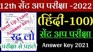 Class 12 Hindi Sent Up Exam Answer Key 2021
