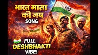 भारत माता की जय 🇮🇳 | Full Energetic Hindi Deshbhakti Song | Goosebumps Guaranteed #ai #song #india