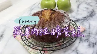 Apple Cinnamon Cake 蘋果肉桂磅蛋糕 好吃到不行  #蘋果 #肉桂 #磅蛋糕 #apple #cinnamon #poundcake