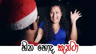 Padiri Production - Hitha Hoda Santa