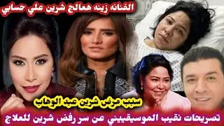  سر رفض شرين عبد الوهاب للعلاج حقيقه افلاسها تصريحات الفنانه زينه بوجود شرين في منزله 