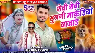Adiwasi New Song 2026 | सेवी सेवी हवा | Sevi Sevi Hawa| Singer Piru Bhai And Anil Piplaj