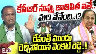 కేసీఆర్ నువ్వు జాతిపిత ఐతే.. మరి నేనేంది..? | Komatireddy Venkatreddy Fire on KCR | Jathipitha