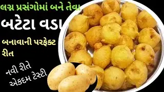 લગ્ન પ્રસંગોમાં બને તેવા બટાટા વડા બનાવાની રીત |batata vada recipe |batata vada recipe in gujarati