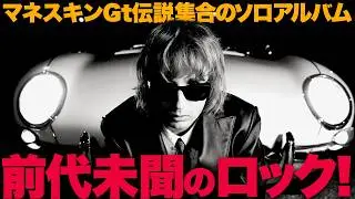 【解説】マネスキンのトーマス・ラッジ衝撃ソロ！レイジ＆レッチリほかレジェンド集合のロックアルバム『MASQUERADE』！