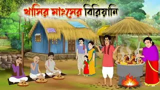 খাসির মাংসের বিরিয়ানি | Bengali Moral Stories | New Fairy Tales | Bangla Cartoon