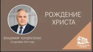 24.12.2023 Рождение Христа (Владимир Кондратенко) srm