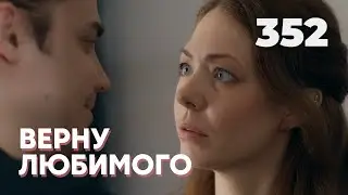 ВЕРНУ ЛЮБИМОГО | Серия 352