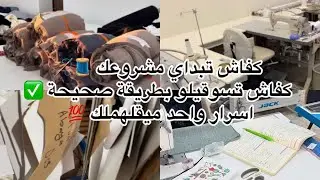 كفاش تبداي مشروعك 🧵🪡كفاش تسوقيلو بطريقة صحيحة ✅ اسرار واحد ميقلهملك 💯