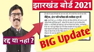 jac board exam date big update  🔥। jharkhand board exam cancel? jac board exam update big news Today