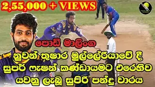 PODI MALINGA NUAWAN THUSHARA / මුල්ලේරියාවේ දී සුපර් ෆැෂන් කණ්ඩායමට එරෙහිව යවනු ලැබූ පන්දු වාරය