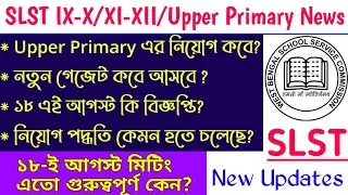 SLST News Updates Today || SSC SLST NEW NOTIFICATION 2022 NEWS UPDATES | SLST 9-10/11-12 RECUITMENT