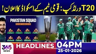 T20 World Cup: National Team Squad Announced | 04Pm News Headlines | 25 Jan 2026 | 365 Plus