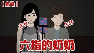 【完结】《六指的奶奶》我奶是网上有名的网红长寿奶奶，她一百三十岁那天突然长出了第六根手指，网友却说我奶马上就要炼成活尸了#动画 #小说 #悬疑#凶杀#恐怖#灵异讲述屋