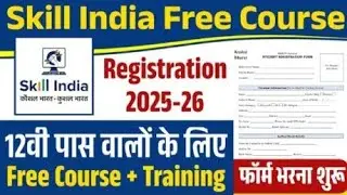 स्किल इंडिया फ्री कोर्स स्कीम आपके लिए है! यह कोर्स जैसे कंप्यूटर, डिजिटल मार्केटिंग, ब्यूटीशियन