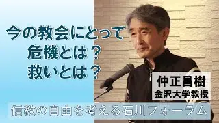 仲正昌樹金沢大学教授講話（フルバージョン）