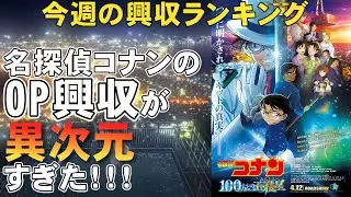 名探偵コナンのオープニング興収がとんでもない【俺的映画速報Vol.264】【興収 興行収入 名探偵コナン １００万ドルの五稜星 変な家 機動戦士ガンダムSEED オッペンハイマー ミニシアター】