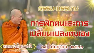 ธรรมะบรรยาย วัดพระพุทธแสงธรรม  วันที่ ๑๔ กันยายน  ๒๕๖๖ 