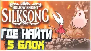 Hollow Knight: Silksong - Квест 