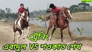 ট্রেনিং ঘোড়া দৌড় 3টে ঘোড়া ট্রেনিং রাম বাবু vs এবাদুল ও সওকাত সেখ 2026 nasir x tv 