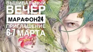 ВЫШИВАЛЬНЫЙ ВЕЧЕР/ПРИГЛАШЕНИЕ НА МАРАФОН 24 6-7 МАРТА