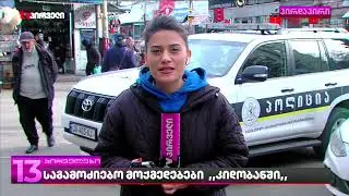 სავაჭრო ცენტრ ოქროს კიდობანში საგამოძიებო მოქმედებები მიმდინარეობს
