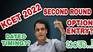 🔴KCET SECOND ROUND 2022/KCET SECOND ROUND OPTION ENTRY? /KCET UPDATES 2022/KCET SECOND ROUND DATE?